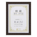賞状額 金ラック(木製) B4(大) 箱入 33J750C2900