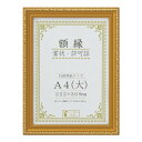 賞状額 金消(木製) A4(大) 33J760C2500