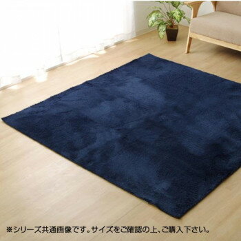 ラグ カーペット 『ラルジュ』 ネイビー 約130×185cm(ホットカーペット対応) 3967409 [ラッピング不可][代引不可][同梱不可]