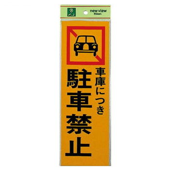 PK310-5 車庫につき駐車禁止 00781419-001