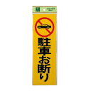 ピカッ PK310-1 駐車お断り 00783132-001