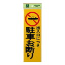 ピカッ PK310-2 駐車お断り 00783133-001