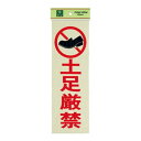 ピカッ PK310-19 土足厳禁 00783138-001