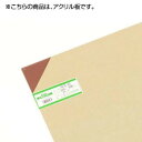 アクリル板 A919-2S ミスティスモ 00783452-001