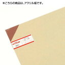 アクリル板 A915-3S スモーク 00783480-001