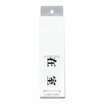 UP40-1 在室ー不在 00783866-001