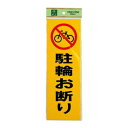 PK310-48駐輪お断り 00783913-001
