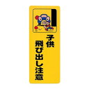 PH4518A-1子供飛び出し注意 00871082-001