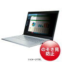 サンワサプライ 13.3型ワイド対応 プライバシーフィルター CRT-PFNG133W