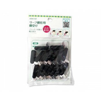 98192 リーフ棚柱用棚受け ブラック 16個入 0098192