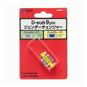 サンワサプライ ジェンダーチェンジャー(D-sub9pinコネクタオスメス) AD9S-MFK