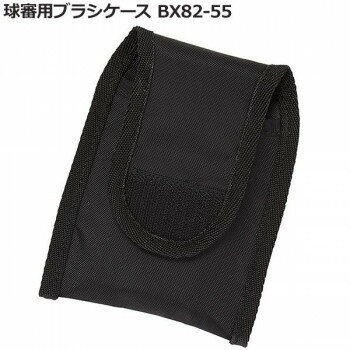 球審用ブラシケース BX82-55