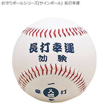 　ギフト対応について　楽天国際配送対象店舗 （海外配送）　Rakuten International Shipping&nbsp;お守りボールシリーズ(サインボール) 長打幸運 BB78-07クリアケース入りのお守りボール。【お守りボールシリーズ(サインボール) 長打幸運 BB78-07】 fk094igrjs 長打幸運と書かれたお守りボールです。サインボールとしてもお使いいただけます。サイズボール:Φ7.2cm個装サイズ：10×10×10cm重量個装重量：150g素材・材質合成皮革生産国中国 製品詳細 商品名：お守りボールシリーズ(サインボール) 長打幸運 BB78-07カラー・サイズ名称：1138375JANコード：4967633078072 広告文責 (有)イースクエアTEL:0120-532-772 ※お客さま都合による、ご注文後の[キャンセル][変更][返品][交換]はお受けできませんのでご注意下さいませ。※当店では、すべての商品で在庫を持っておりません。記載の納期を必ずご確認ください。※ご注文いただいた場合でもメーカーの[在庫切れ][欠品][廃盤]などの理由で、[記載の納期より発送が遅れる][発送できない]場合がございます。その際は、当店よりご連絡させていただきます。あらかじめご了承ください。 こちらの商品は【お取り寄せ(14営業日以内に発送予定)】となります。