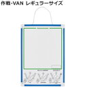 作戦-VAN レギュラーサイズ BX86-80