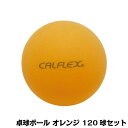 CALFLEX カルフレックス 卓球ボール 120球入 オレンジ CTB-120 [ラッピング不可][代引不可][同梱不可]