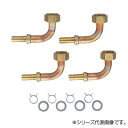 三栄 SANEI ペア樹脂管L金具セット T421-14S-10A