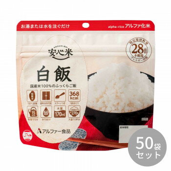 &nbsp;アルファー食品 安心米 白飯 100g ×50袋 11421665食物アレルギーに配慮した長期保存食。【アルファー食品 安心米 白飯 100g ×50袋 11421665】 栄養成分【1袋あたり】熱量:368kcal、たんぱく質:5.9g、脂質:0.8g、炭水化物:84.2g、食塩相当量:0.0g原材料名称：アルファ化米飯(白飯)うるち米(国産)保存方法直射日光、高温多湿を避けて常温で保存してください。製造（販売）者情報【製造者】アルファー食品株式会社島根県出雲市大社町北荒木645番地fk094igrjs 国産のうるち米を100%使用したふっくらご飯です。※配送先によっては路線便を使用するため、時間指定できない場合がございます。予めご了承ください。※大量注文や有事の際はお届けに日数をいただく事があります。ご了承下さいませ。※お届け商品は賞味期間5年以上の商品になります。内容量100gサイズ個装サイズ：42.0×30.5×18.0cm重量個装重量：6300g仕様日本災害食学会認証、及びハラール認証商品できあがり量:約270g必要水量:170ml賞味期間：製造日より1,800日生産国日本 製品詳細 商品名：アルファー食品 安心米 白飯 100g ×50袋 11421665カラー・サイズ名称：1381837JANコード：4970941520430 広告文責 (有)イースクエアTEL:0120-532-772 ※お客さま都合による、ご注文後の[キャンセル][変更][返品][交換]はお受けできませんのでご注意下さいませ。※当店では、すべての商品で在庫を持っておりません。記載の納期を必ずご確認ください。※ご注文いただいた場合でもメーカーの[在庫切れ][欠品][廃盤]などの理由で、[記載の納期より発送が遅れる][発送できない]場合がございます。その際は、当店よりご連絡させていただきます。あらかじめご了承ください。※こちらの商品は【他商品との同梱】ができません。※こちらの商品は【ギフトサービス】をお受けすることができません。 こちらの商品は【お取り寄せ(14営業日以内に発送予定)】となります。