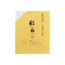 仮名用加工紙 半切 20枚ポリ入 彩 白・506ZA-21