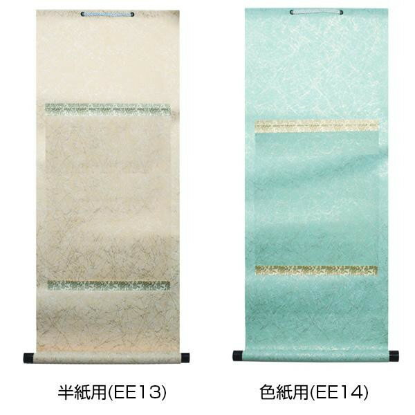 美装軸 半紙用・EE13