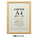 賞状額 兼用マット付き A4 木調ナチュラル・105870