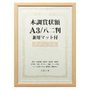 木調賞状額 兼用マット付き A3 ・ナチュラル・105874