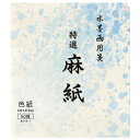 水墨画用紙 特選麻紙 色紙・BC15-1