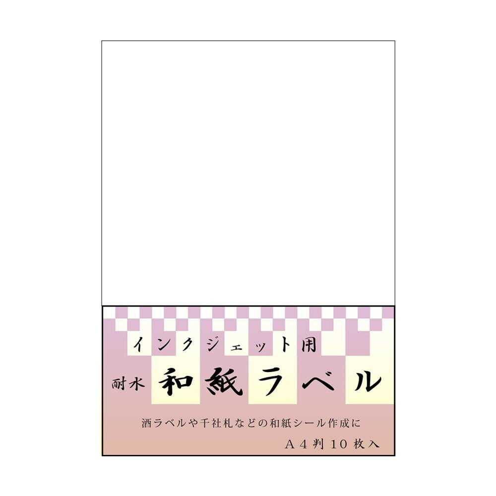 和紙のイシカワ インクジェット耐水和紙ラベル A4判 10枚入 5袋 IJWL-1400-5P [ラッピング不可][代引不可][同梱不可]