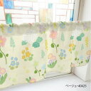 カフェカーテン 野花と紫陽花 1000×450mm ベージュ・40425