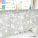 カフェカーテン 動物シルエット 1000×450mm グレー・40461