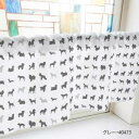 カフェカーテン 犬シルエット 1000×450mm グレー・40473