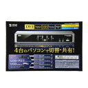 サンワサプライ デュアルリンクDVI対応パソコン自動切替器(4:1) SW-KVM4HDCN