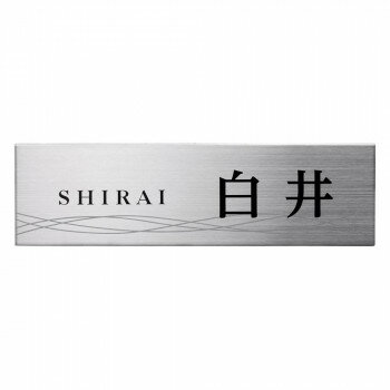 Doorplates - 美濃クラフト ステンレス表札 スーパーステンレス-ネオ- MG-11 [ラッピング不可][代引不可][同梱不可]