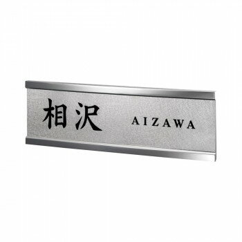 美濃クラフト ステンレス表札 スフィーダ SF-10 [ラッピング不可][代引不可][同梱不可](4.0)