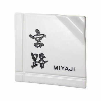 美濃クラフト 焼き物表札 磁器モダン表札 カーロ カルタ TC-81 [ラッピング不可][代引不可][同梱不可]