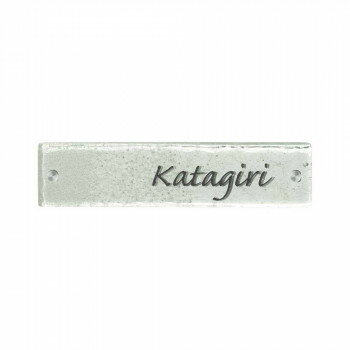 美濃クラフト ガラス表札 ホイップ GF-64 [ラッピング不可][代引不可][同梱不可]