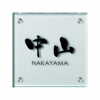 美濃クラフト ガラス表札 フラットガラス 150角 GP-23 [ラッピング不可][代引不可][同梱不可]