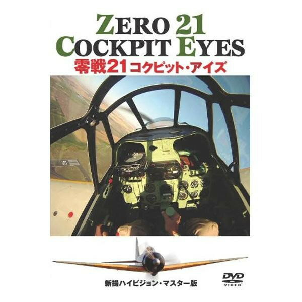 DVD 零戦21 コクピット・アイズ WAC-D626