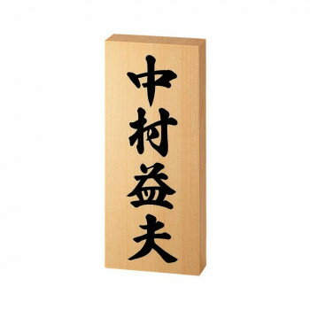 Doorplates - 美濃クラフト 銘木表札 WK-3 [ラッピング不可][代引不可][同梱不可]