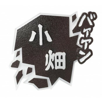 美濃クラフト 濃い顔シリーズ 漫画表札 2巻 〜飛び出すオノマトペ〜 MNG-13 [ラッピング不可][代引不可..