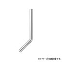 SANEI 45度洗浄管上部 H81-2-45-38X300X500