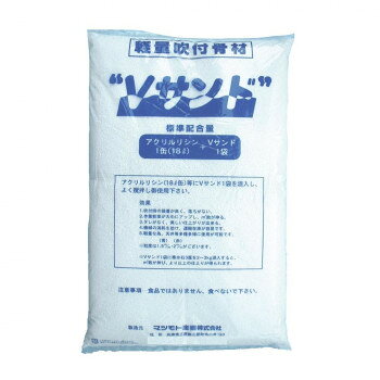 マツモト産業 軽量吹付骨材 Vサンド 1.5mm 1kg×2袋 [ラッピング不可][代引不可][同...