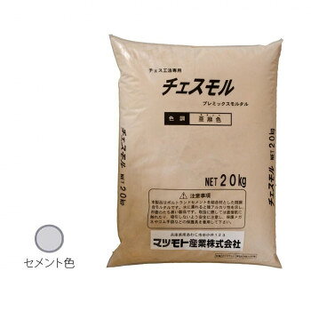 マツモト産業 チェスモル セメント色 20kg [ラッピング不可][代引不可][同梱不可]