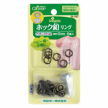 クロバーホック釦リング 10mm アンティークゴールド 26-567