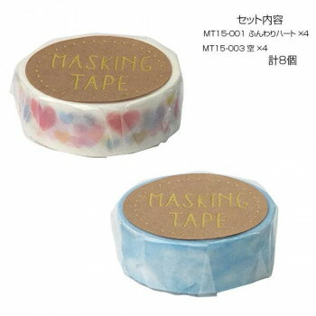 マスキングテープ15 ふんわりハート 空 各4個 計8個セット MT15-001・003