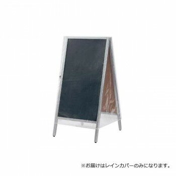 A型看板用レインカバー スタンダードサイズ WAC-02M