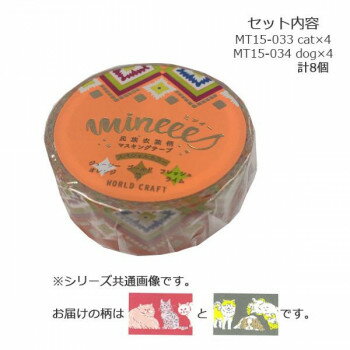 マスキングテープ15mm アニマル cat dog 各4個 計8個セット MT-033・034