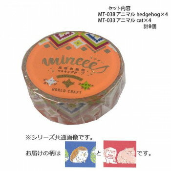 マスキングテープ15mm アニマル hedgehog cat 各4個 計8個セット MT-038・033