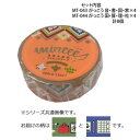 マスキングテープ15mm がっこう 音・書・図・家・国・算・理・社 各4個 計8個セット MT-043・044