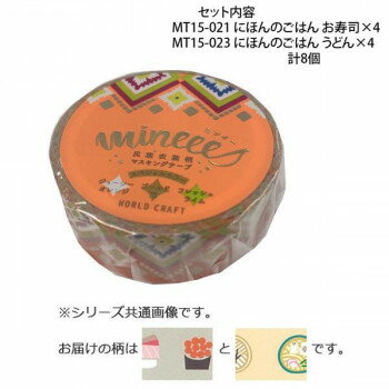 マスキングテープ15mm にほんのごはん お寿司 うどん 各4個 計8個セット MT15-021・023