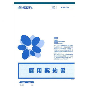 　ギフト対応について　楽天国際配送対象店舗 （海外配送）　Rakuten International Shipping【メール便(クリックポスト)の配送について】※こちらの商品は、5個まで[メール便(クリックポスト)]での発送が可能です。※[メール便]での発送をご希望の場合は、注文確認画面にて[配送方法]を[メール便]に変更してください。[配送方法]を変更されてない場合は、[宅配便]での発送となり通常の送料が掛かります。※6個以上となった場合は、[個口数分の送料]もしくは[宅配便での送料]を適用いたします。※[他商品との同梱][代金引換][配達日時指定]でのご注文をお受けできません。※原則ポスト投函となります。通常の[宅配便]と違い配達までのお時間が掛かる場合があります。&nbsp;労務 20/雇用契約書パートタイマー用雇用契約書です。【労務 20/雇用契約書】 fk094igrjs 本商品は、パートタイム労働者を雇用する場合に、労働基準法やパート労働法で求められる労働条件の明示をすることのできる様式です。また、雇い入れたパートタイム労働者が雇用保険の被保険者となる確認を受けるときに雇用契約書の提示が必要ですが、その際にも用いることができます。サイズA4個装サイズ：30×21×1cm重量個装重量：114g仕様入り数:30枚生産国日本 製品詳細 商品名：労務 20/雇用契約書カラー・サイズ名称：1453804JANコード：4976075512020 広告文責 (有)イースクエアTEL:0120-532-772 ※お客さま都合による、ご注文後の[キャンセル][変更][返品][交換]はお受けできませんのでご注意下さいませ。※当店では、すべての商品で在庫を持っておりません。記載の納期を必ずご確認ください。※ご注文いただいた場合でもメーカーの[在庫切れ][欠品][廃盤]などの理由で、[記載の納期より発送が遅れる][発送できない]場合がございます。その際は、当店よりご連絡させていただきます。あらかじめご了承ください。【メール便(クリックポスト)の配送について】※こちらの商品は、5個まで[メール便(クリックポスト)]での発送が可能です。※[メール便]での発送をご希望の場合は、注文確認画面にて[配送方法]を[メール便]に変更してください。[配送方法]を変更されてない場合は、[宅配便]での発送となり通常の送料が掛かります。※6個以上となった場合は、[個口数分の送料]もしくは[宅配便での送料]を適用いたします。※[他商品との同梱][代金引換][配達日時指定]でのご注文をお受けできません。※原則ポスト投函となります。通常の[宅配便]と違い配達までのお時間が掛かる場合があります。 こちらの商品は【お取り寄せ(14営業日以内に発送予定)】となります。